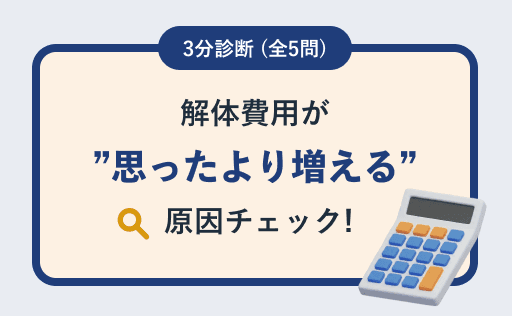 解体費用が思ったより増える原因をチェック
