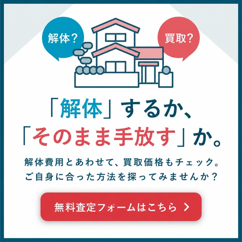 「解体」するか、「そのまま手放す」か。解体費用とあわせて、買取価格もチェック。ご自身に合った方法を探ってみませんか？ 無料査定フォームはこちら