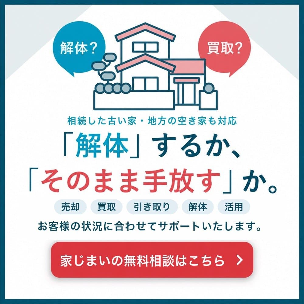 相続した古い家・地方の空き家も対応。「解体」するか、「そのまま手放す」か。売却・買取・引き取り・解体・活用。お客様の状況に合わせてサポートいたします。家じまいの無料相談はこちら